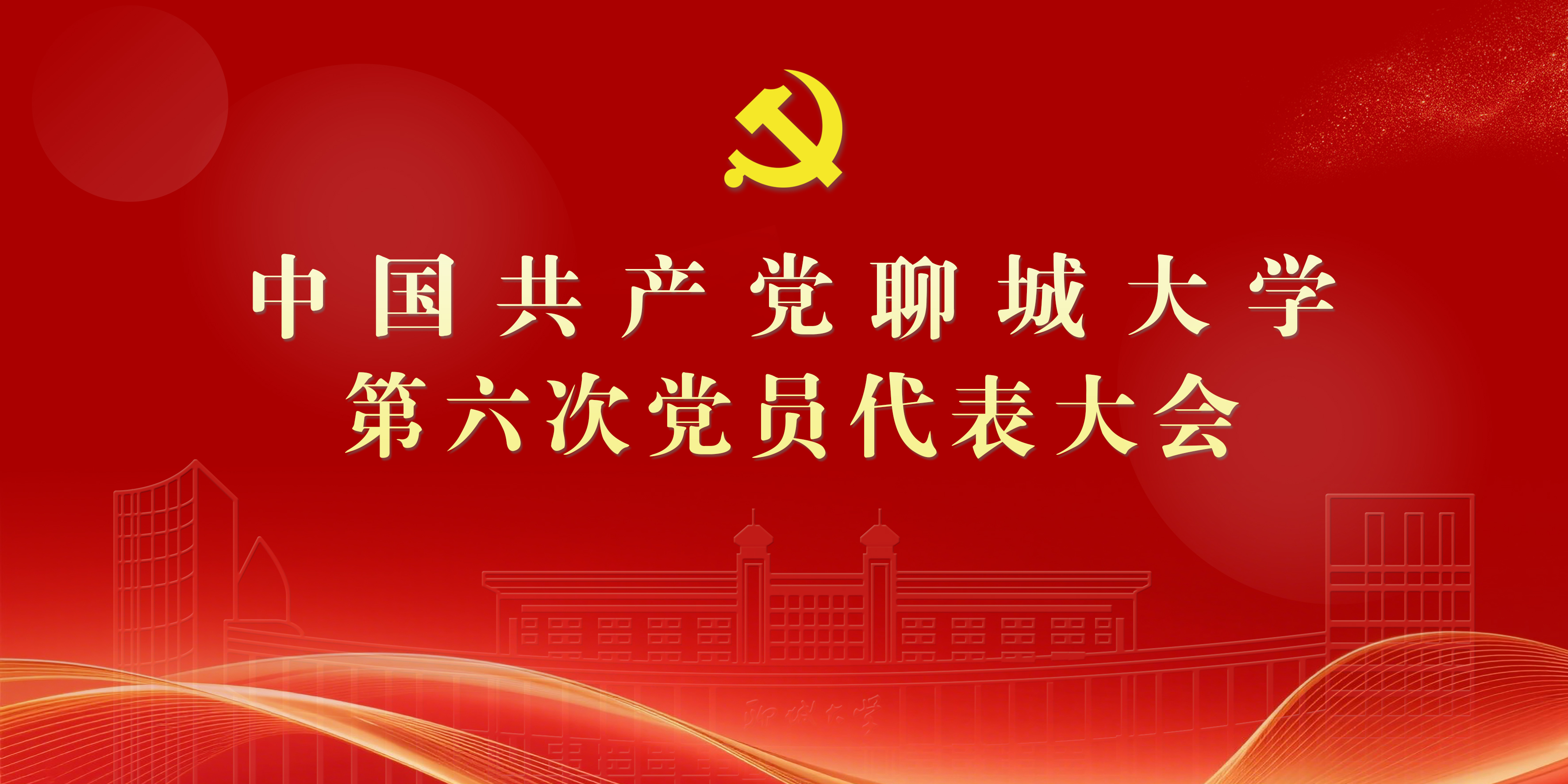 党代会